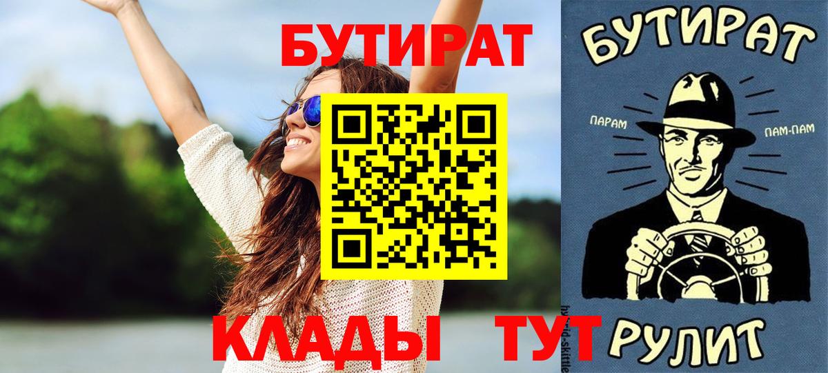 БУТИРАТ  Вход с VPN  Алапаевск  БУТИРАТ бутик 