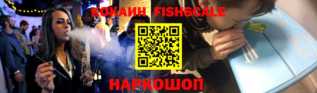 Кокаин FishScale Алапаевск